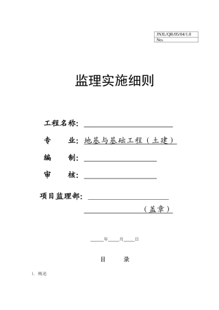 地基与基础工程（土建）监理实施细则v