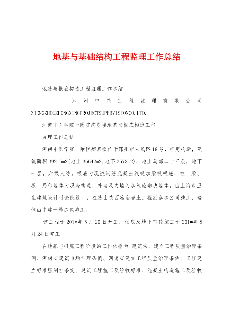 地基与基础结构工程监理工作总结_第1页