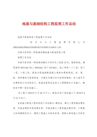 地基与基础结构工程监理工作总结
