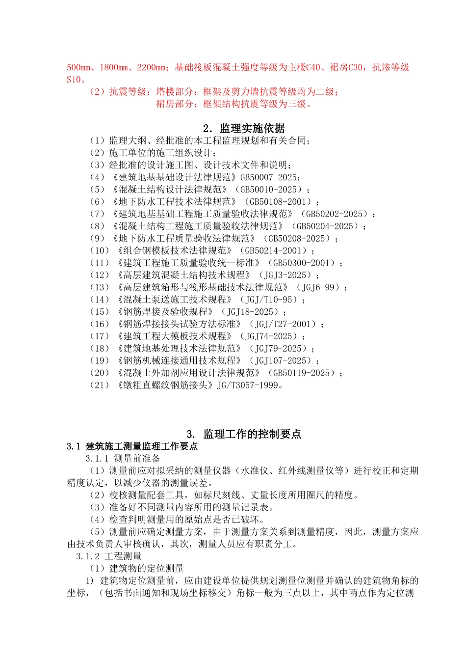地基与基础工程（土建）监理实施细则1_第3页
