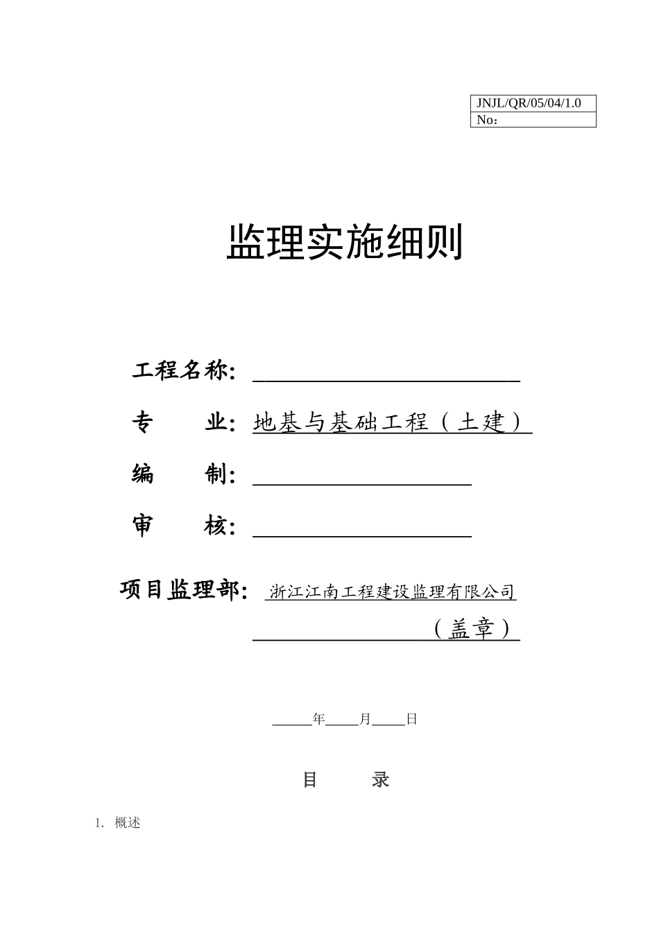 地基与基础工程（土建）监理实施细则c_第1页