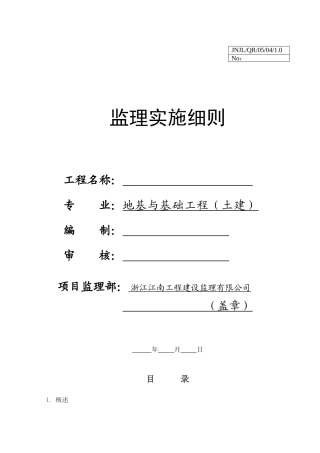 地基与基础工程（土建）监理实施细则c