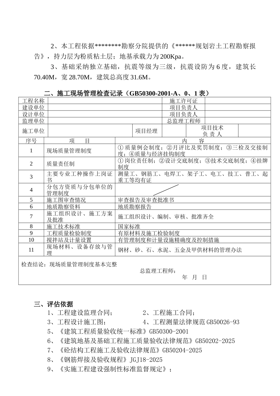 地基与基础工程质量监理评估报告_第2页