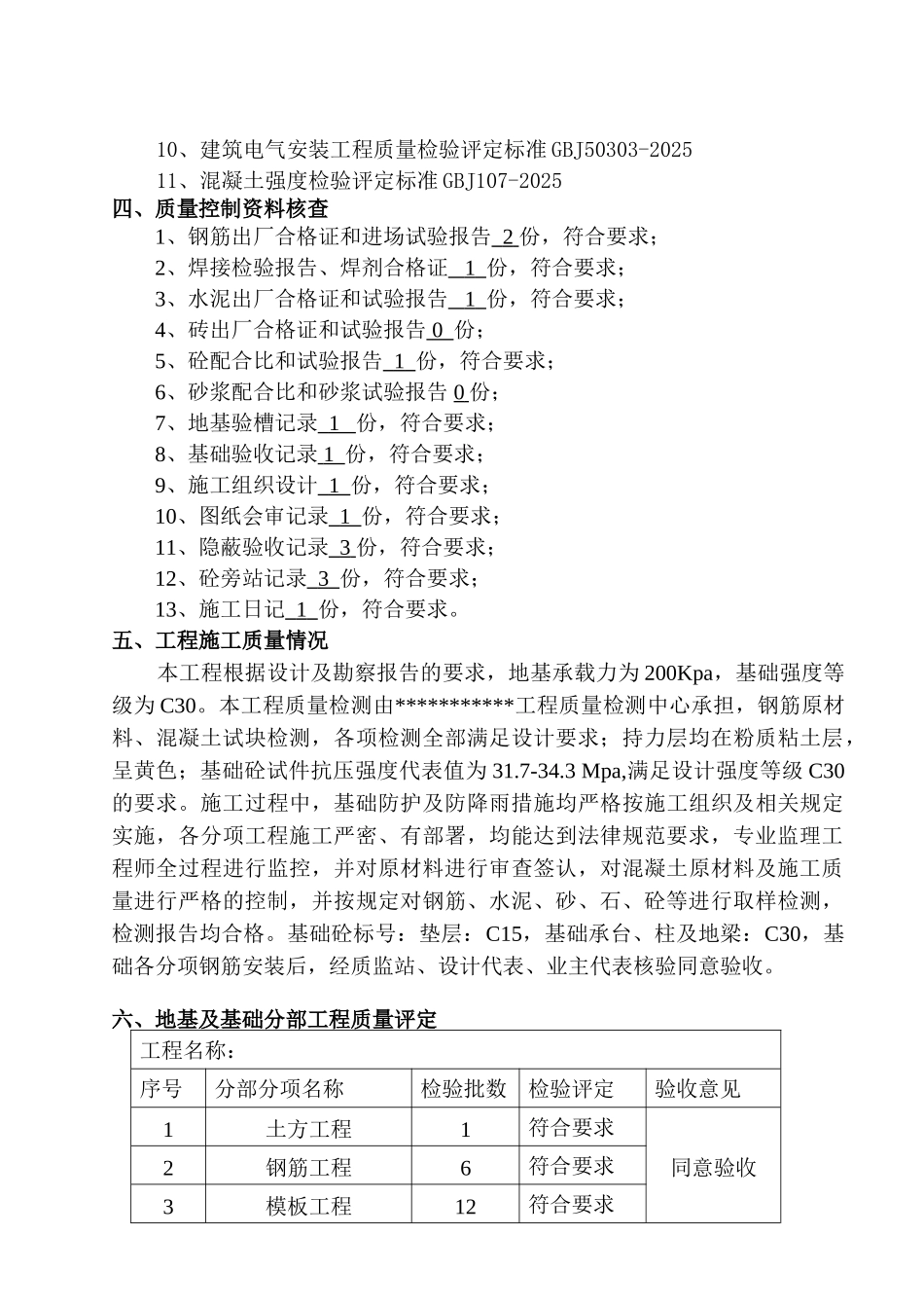 地基与基础工程质量监理评估报告_第3页