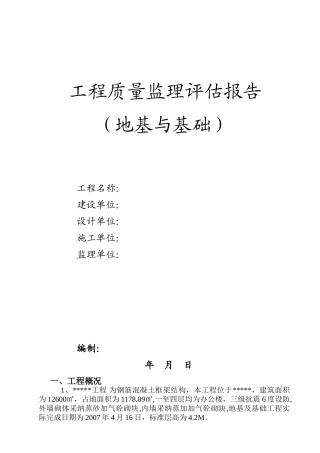 地基与基础工程质量监理评估报告