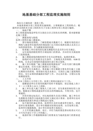 地基基础分部工程监理实施细则