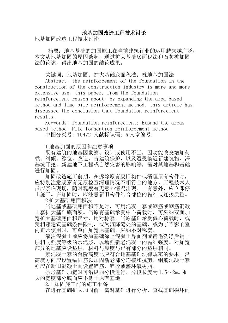 地基加固改造工程技术研究_第1页