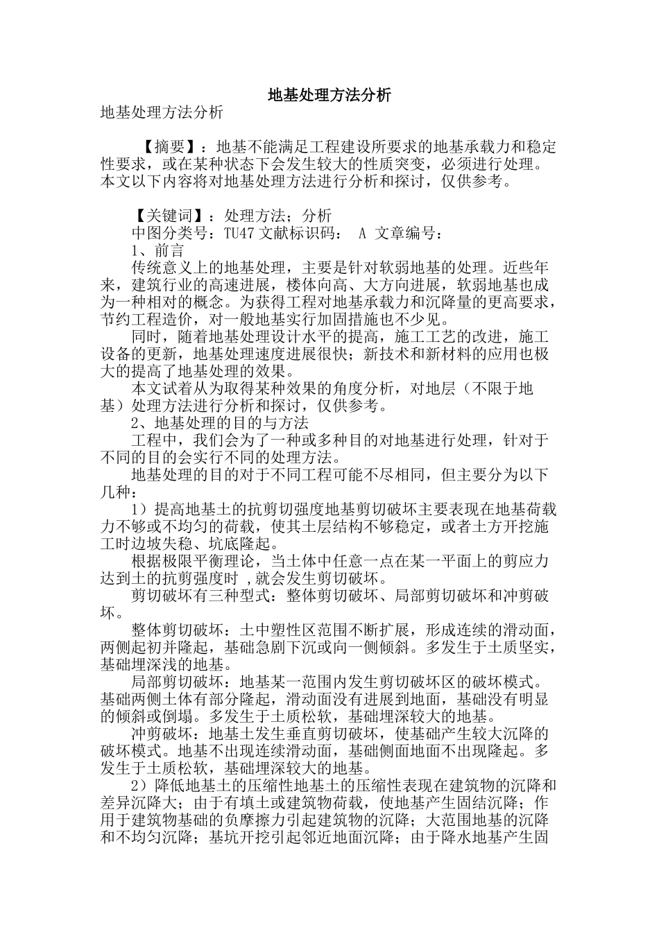 地基处理方法分析_第1页