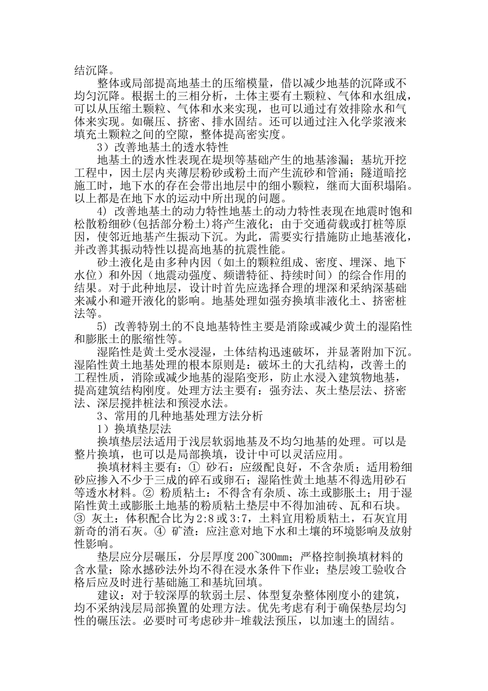 地基处理方法分析_第2页