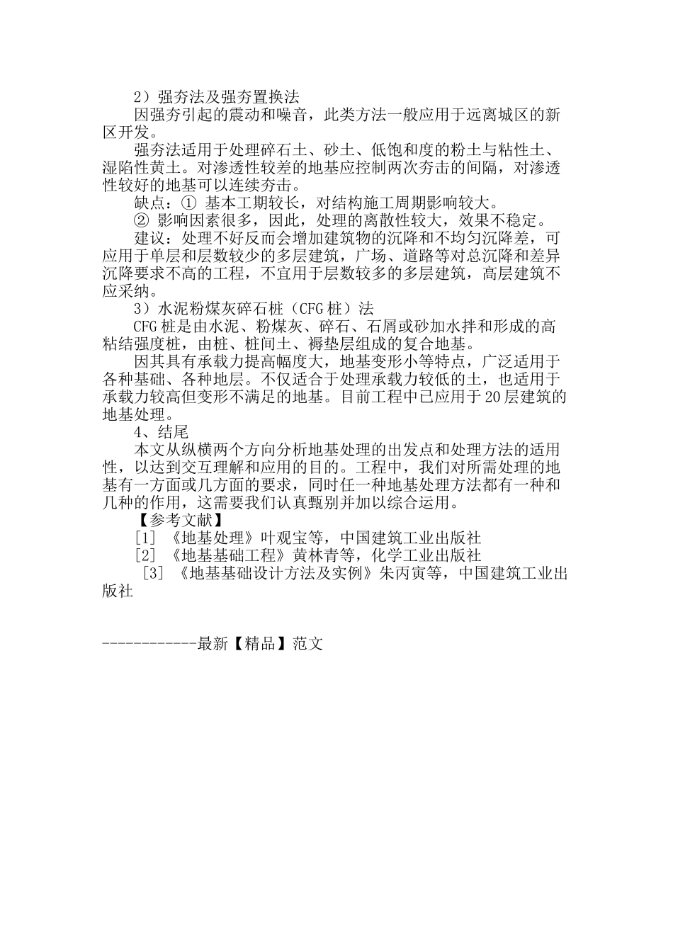 地基处理方法分析_第3页