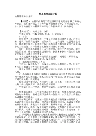 地基处理方法分析