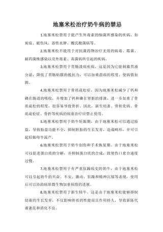 地塞米松治疗奶牛病的禁忌