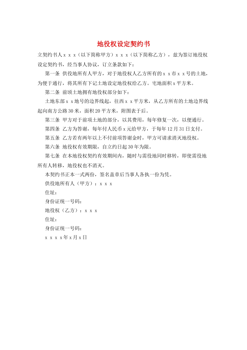 地役权设定契约书_第1页