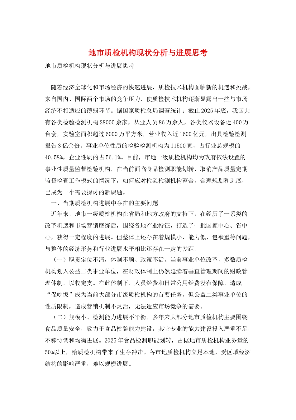 地市质检机构现状分析与发展思考_第1页