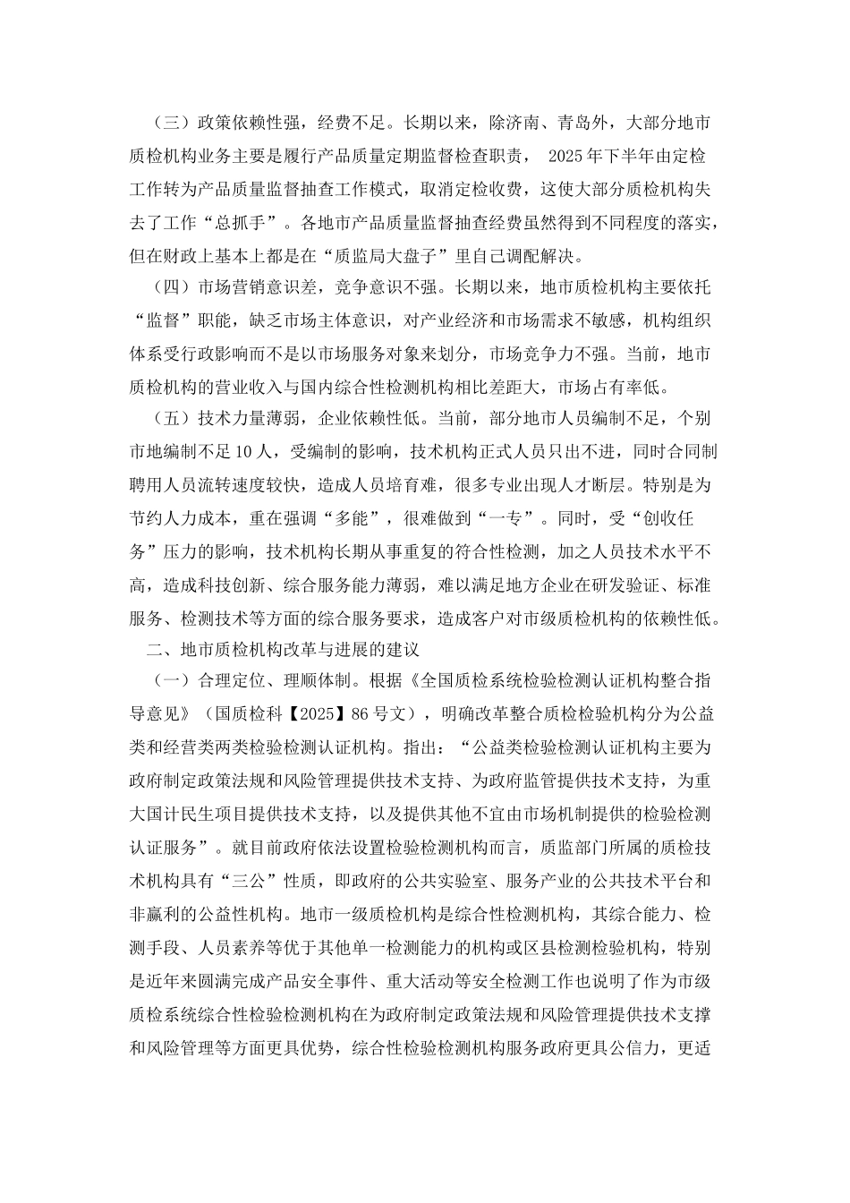 地市质检机构现状分析与发展思考_第2页