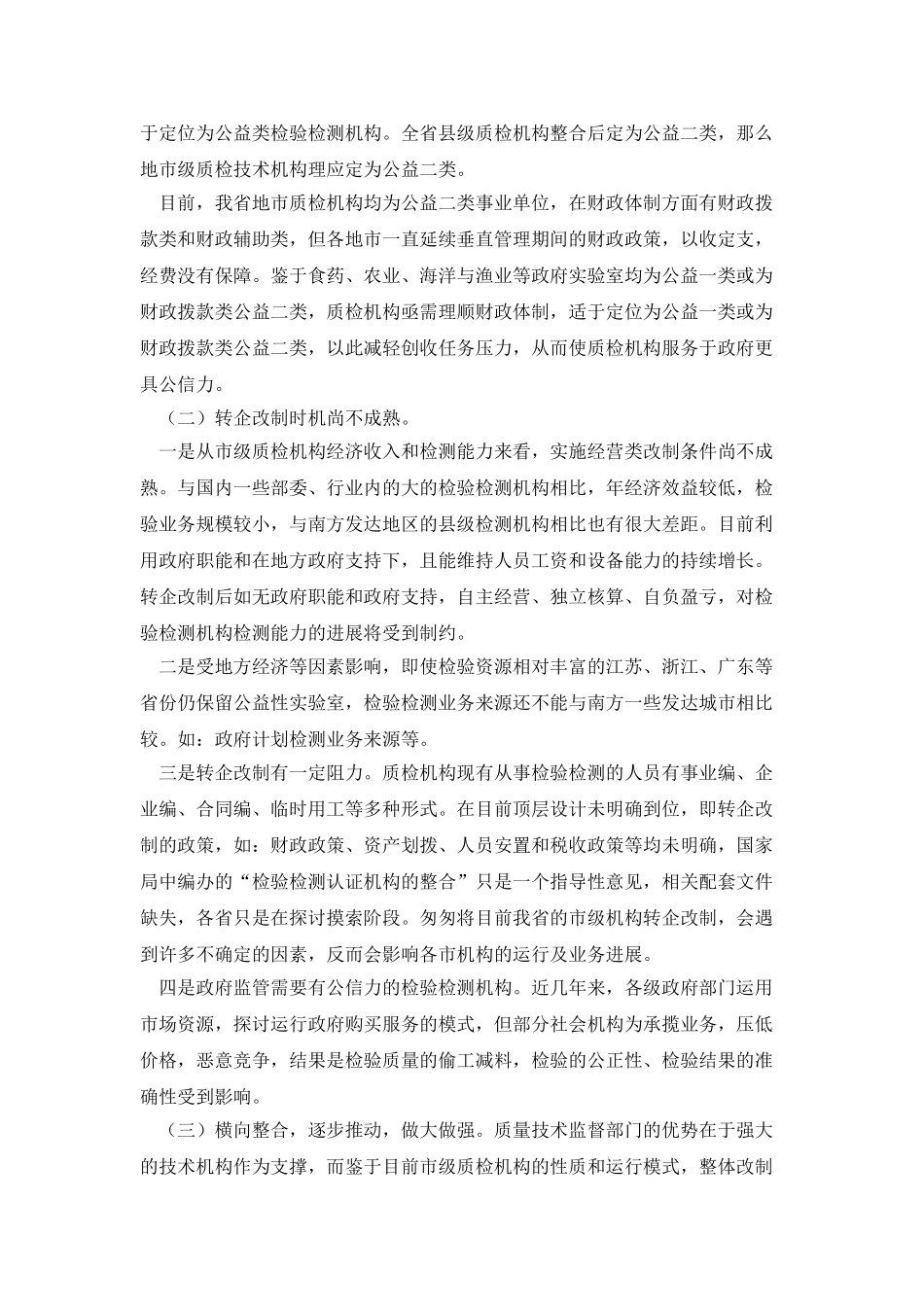 地市质检机构现状分析与发展思考_第3页
