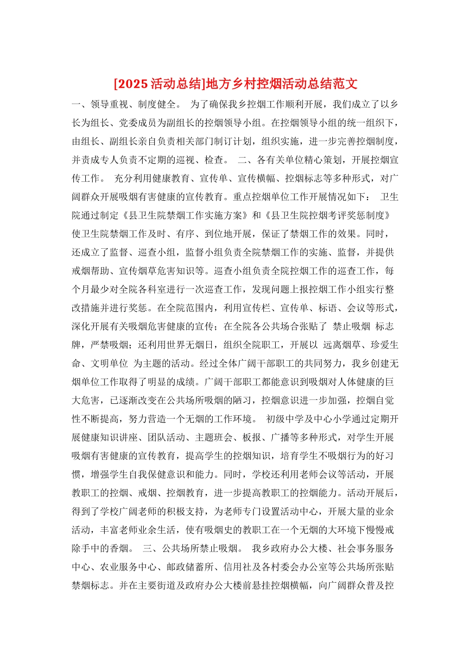 地方乡村控烟活动总结范文_第1页