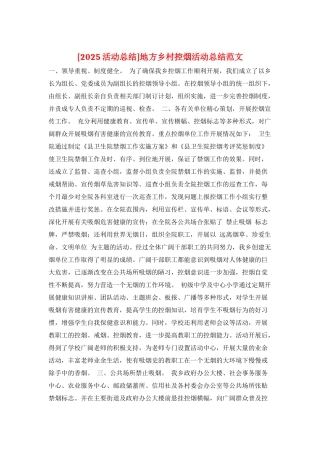 地方乡村控烟活动总结范文