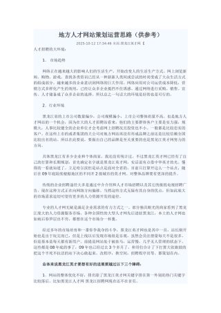 地方人才网站策划运营思路