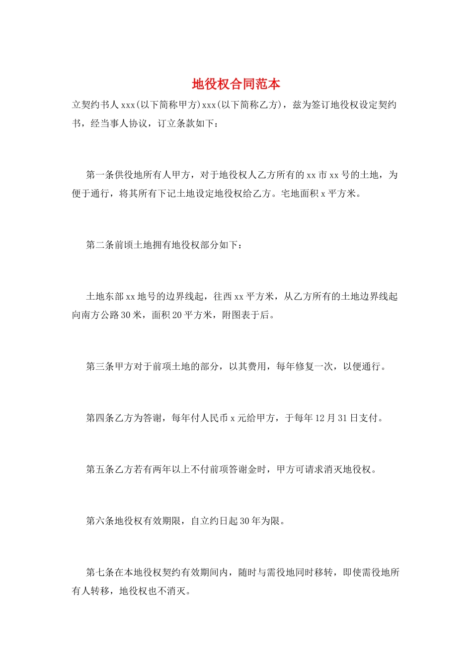 地役权合同范本_第1页