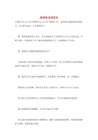 地役权合同范本