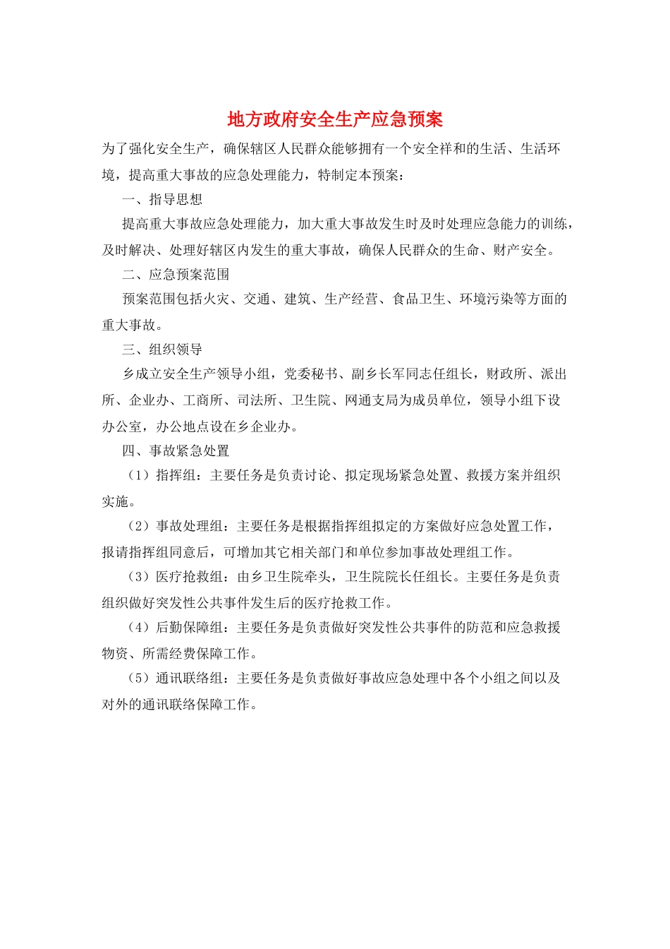 地方政府安全生产应急预案_第1页