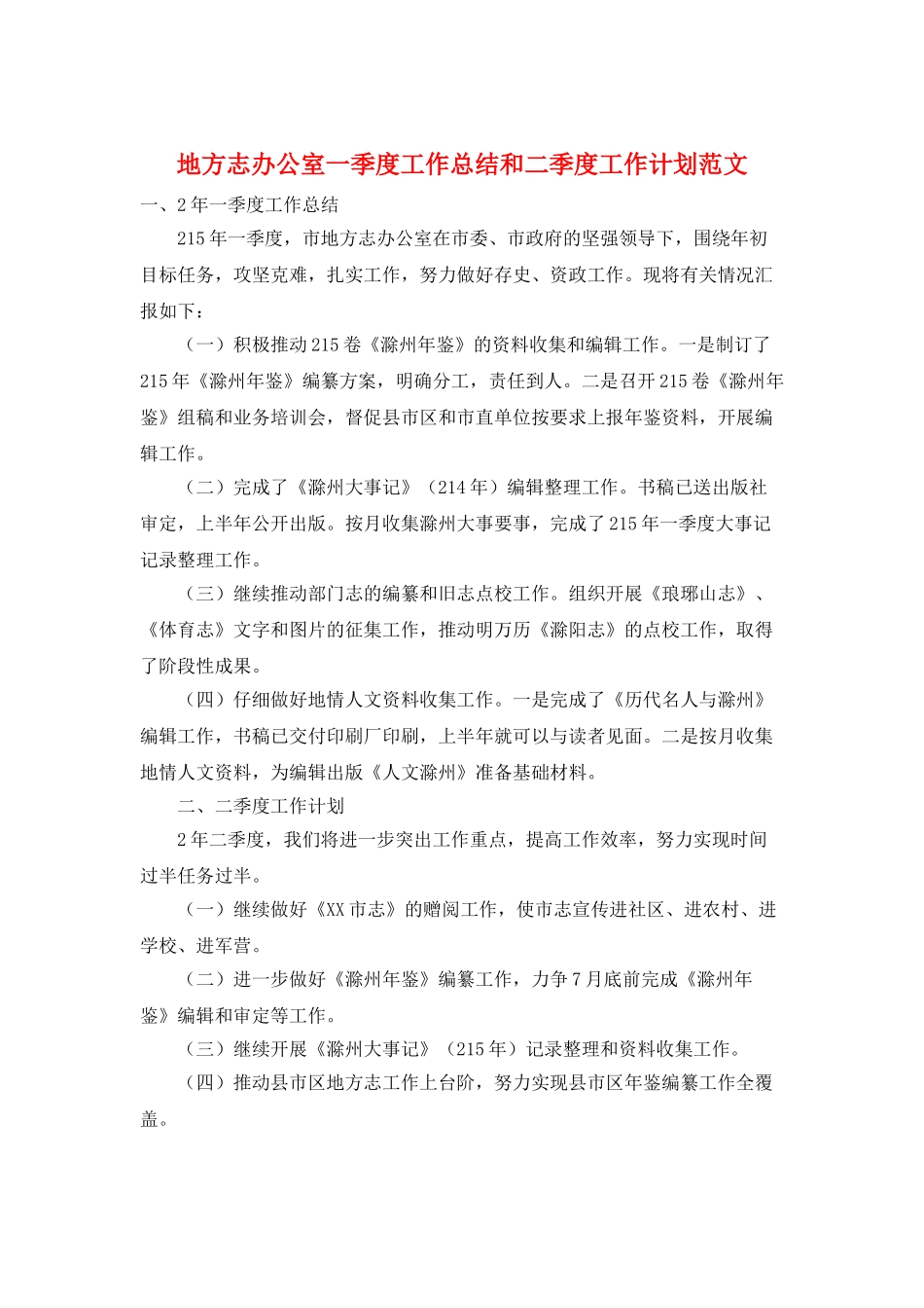 地方志办公室一季度工作总结和二季度工作计划范文_第1页