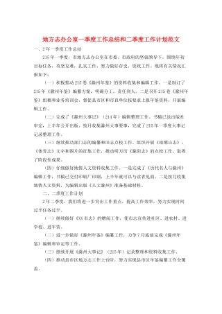 地方志办公室一季度工作总结和二季度工作计划范文