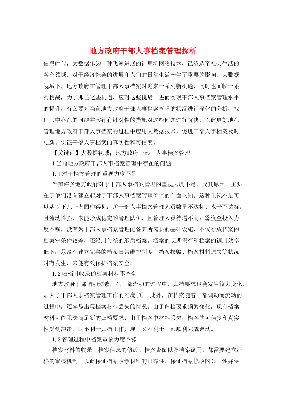 地方政府干部人事档案管理探析_第1页