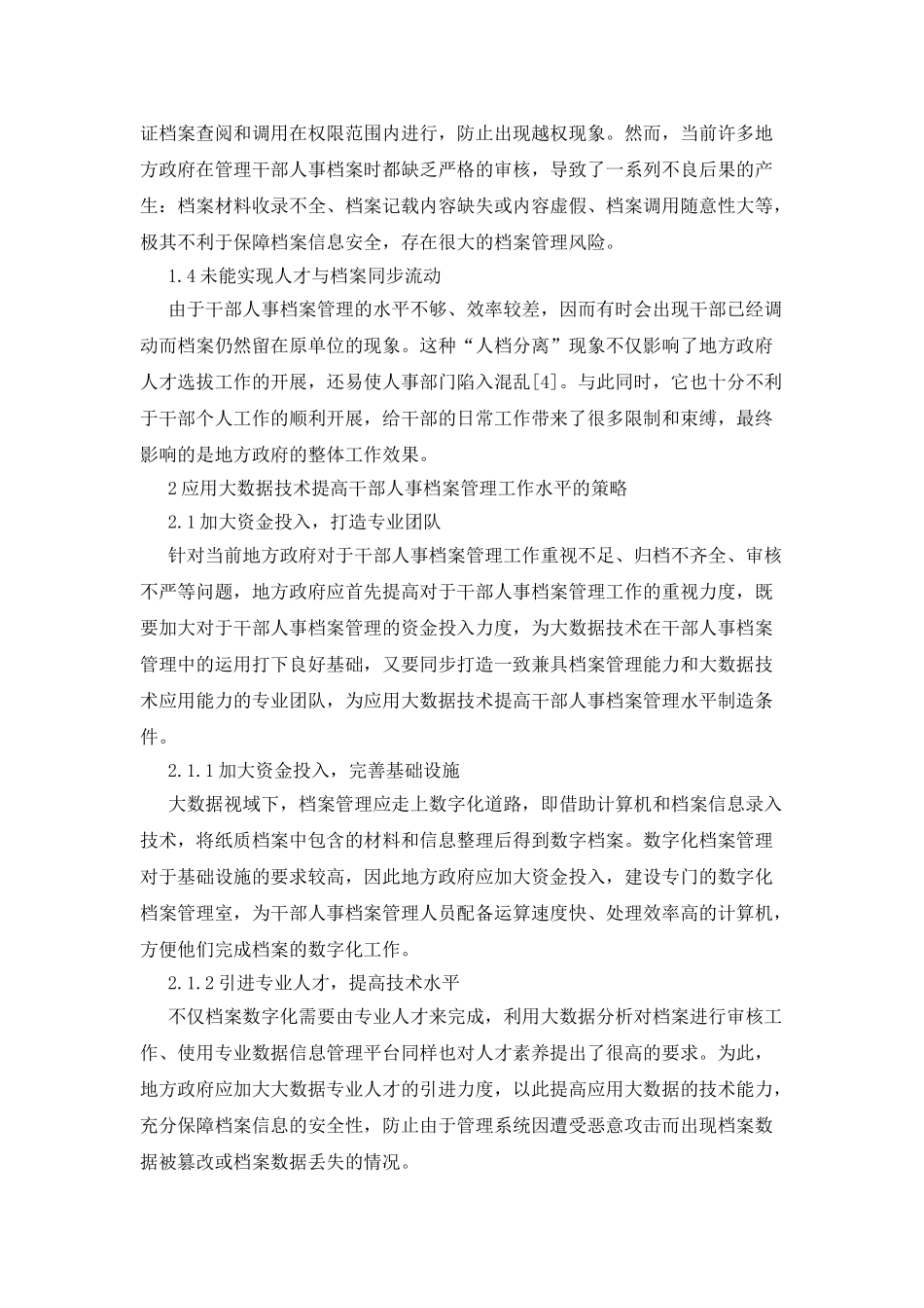 地方政府干部人事档案管理探析_第2页