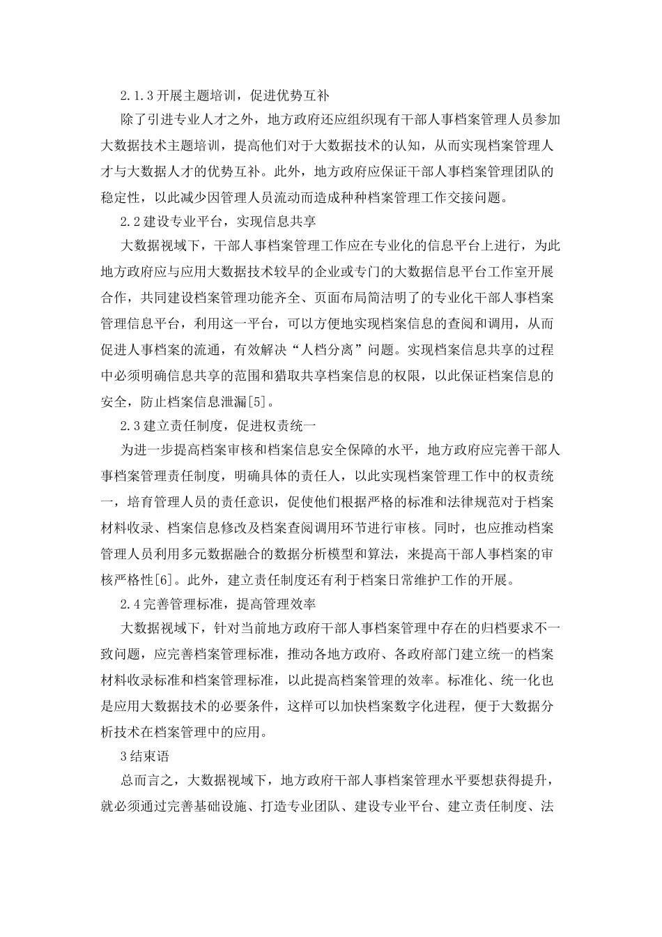 地方政府干部人事档案管理探析_第3页