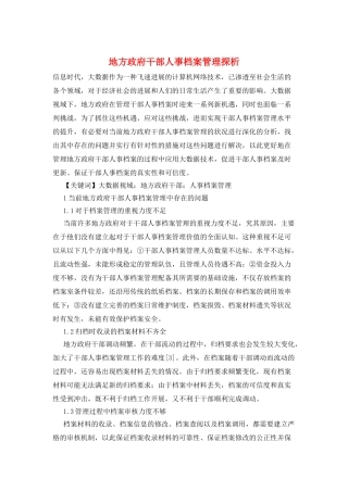 地方政府干部人事档案管理探析