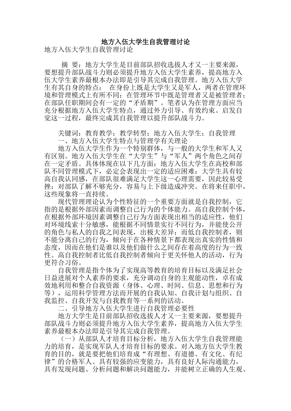 地方入伍大学生自我管理研究_第1页