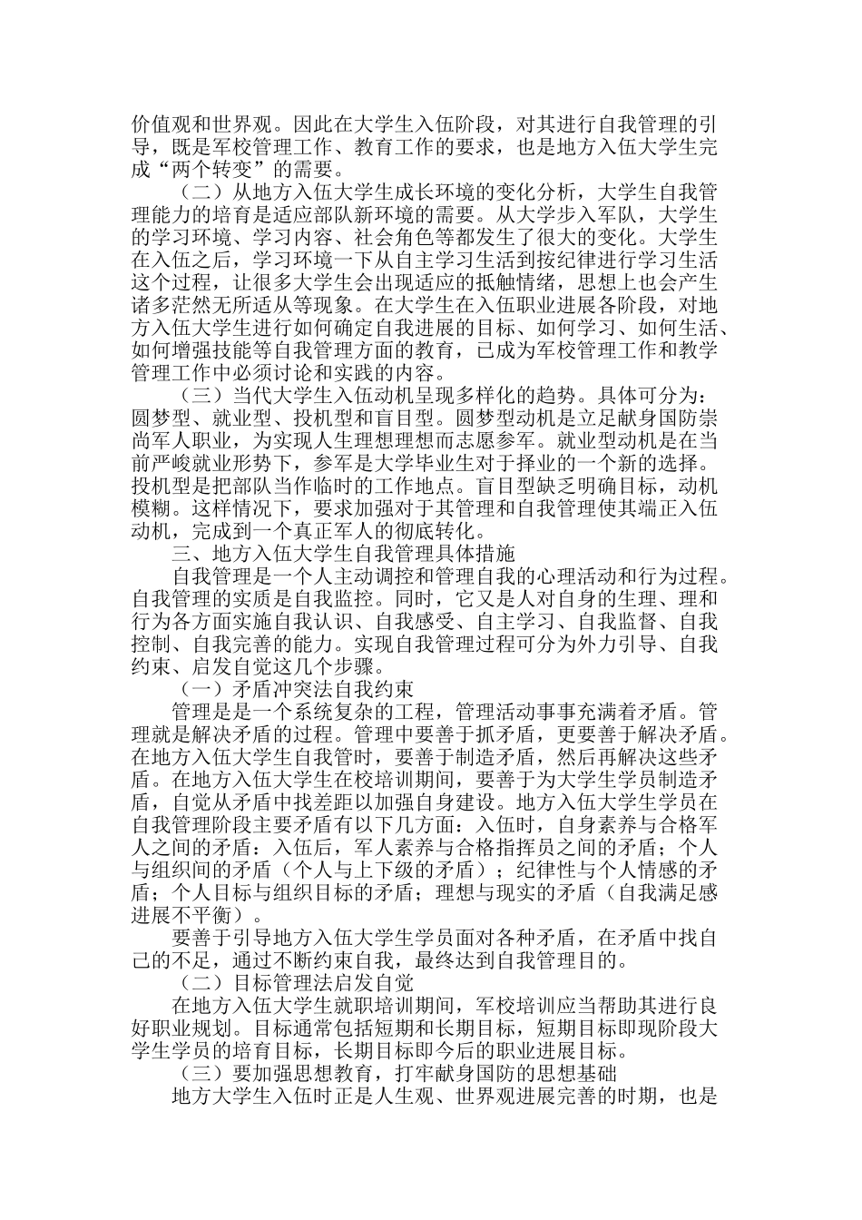 地方入伍大学生自我管理研究_第2页