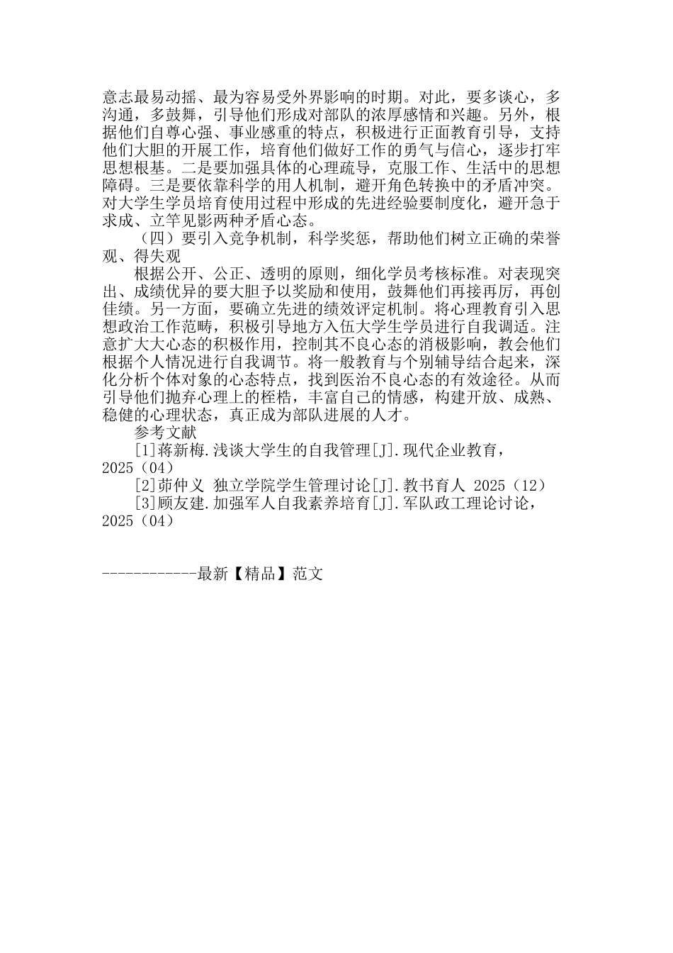 地方入伍大学生自我管理研究_第3页