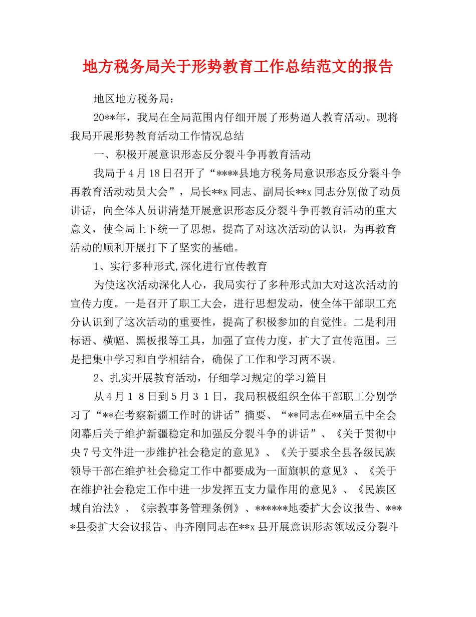 地方税务局关于形势教育工作总结范文的报告_第1页