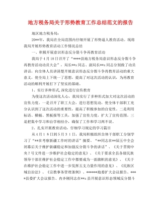 地方税务局关于形势教育工作总结范文的报告