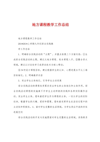 地方课程教学工作总结