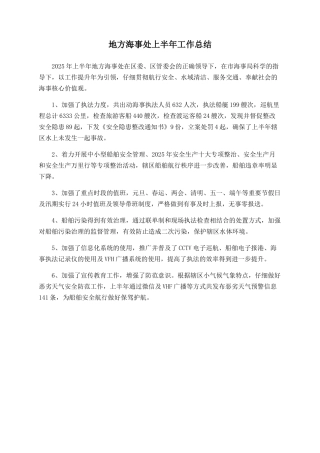 地方海事处上半年工作总结