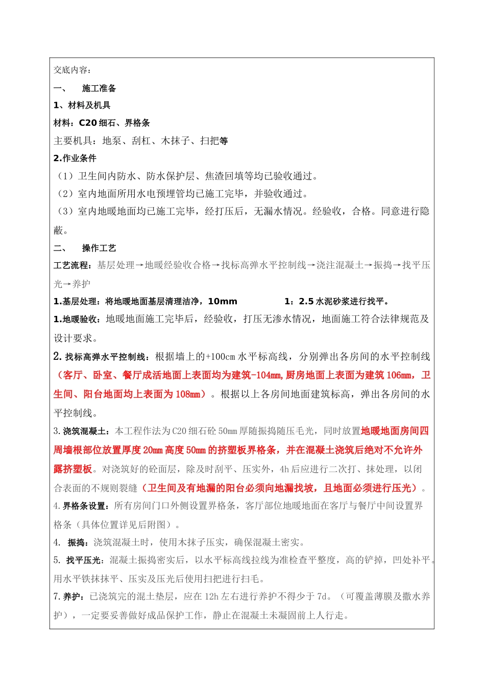 地暖地面浇筑施工技术交底_第1页