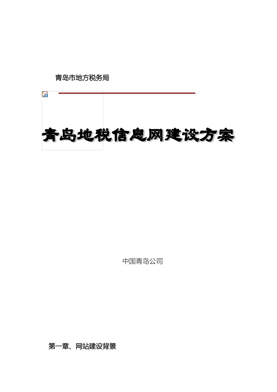 地方税务局网站建设方案_第2页