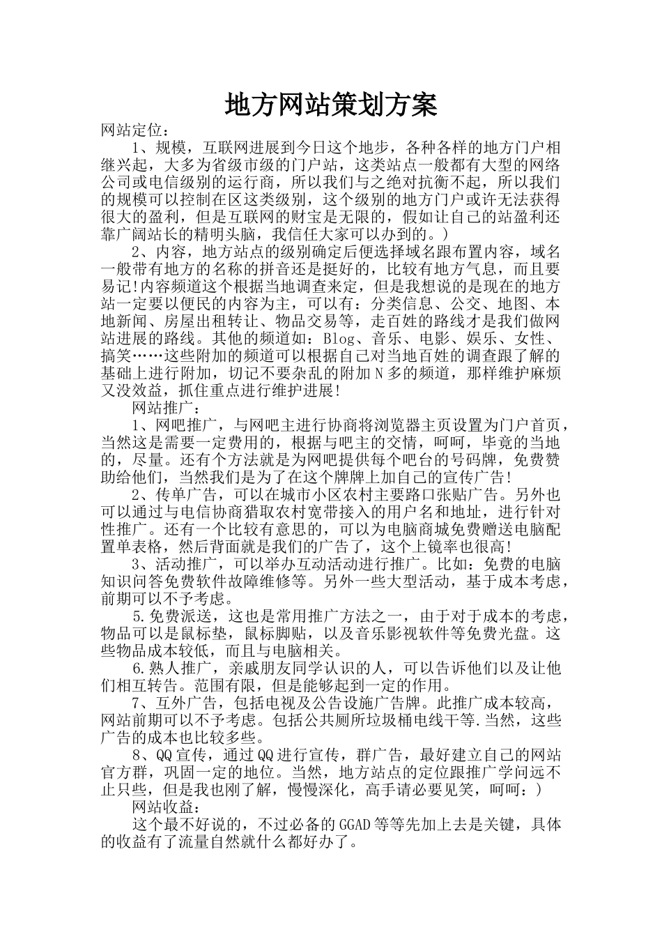 地方网站策划方案_第1页