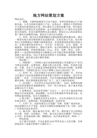 地方网站策划方案