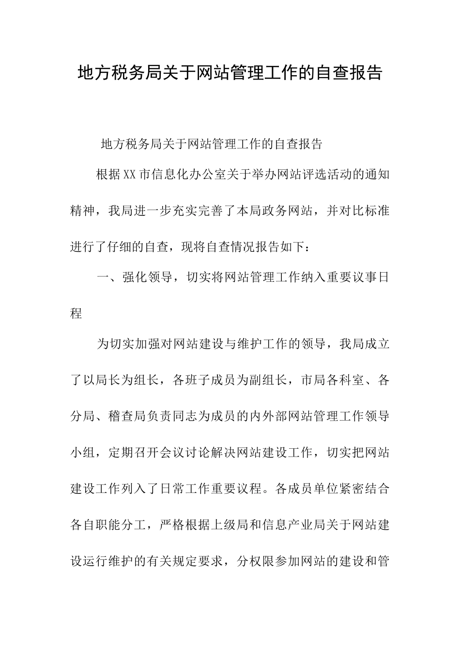 地方税务局关于网站管理工作的自查报告_第1页