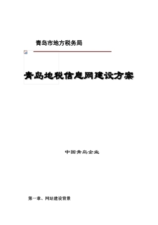 地方税务局网站建设专项方案
