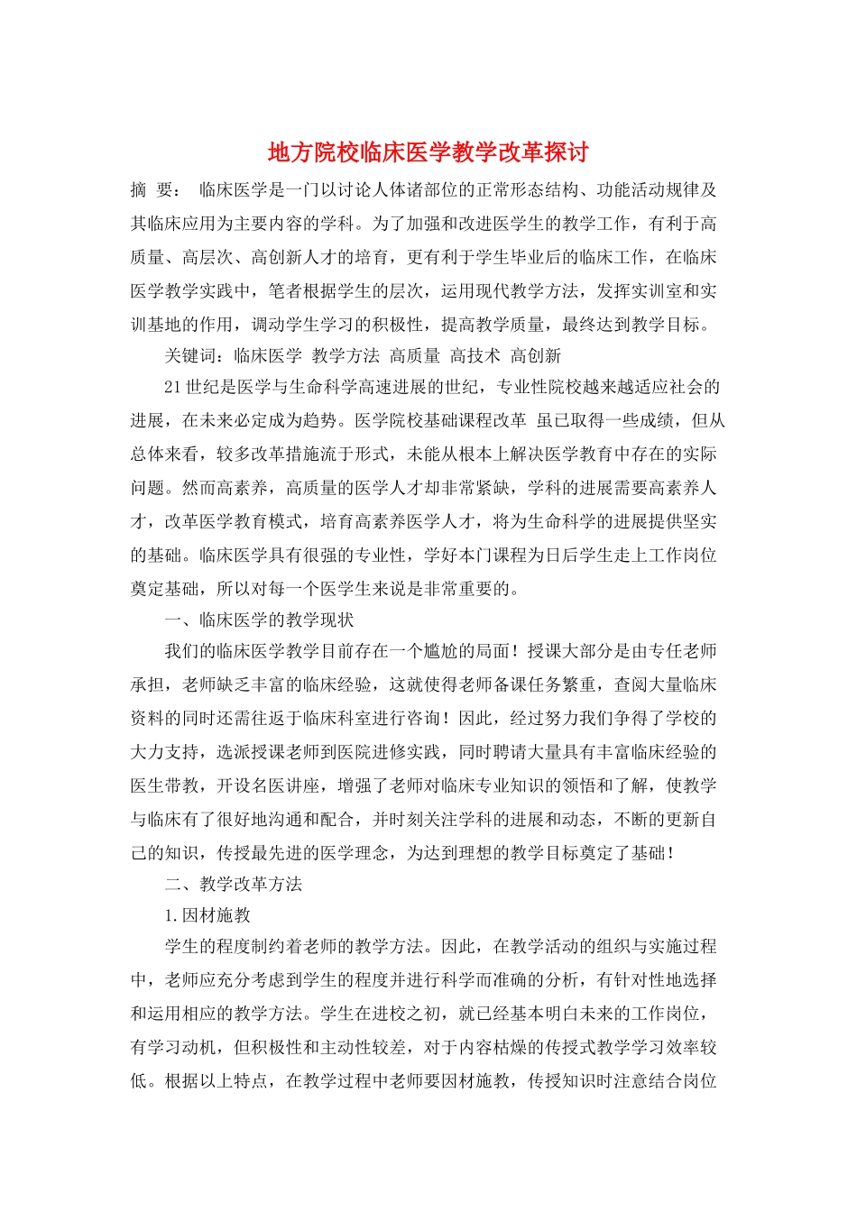 地方院校临床医学教学改革探讨_第1页