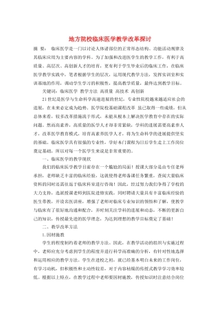 地方院校临床医学教学改革探讨