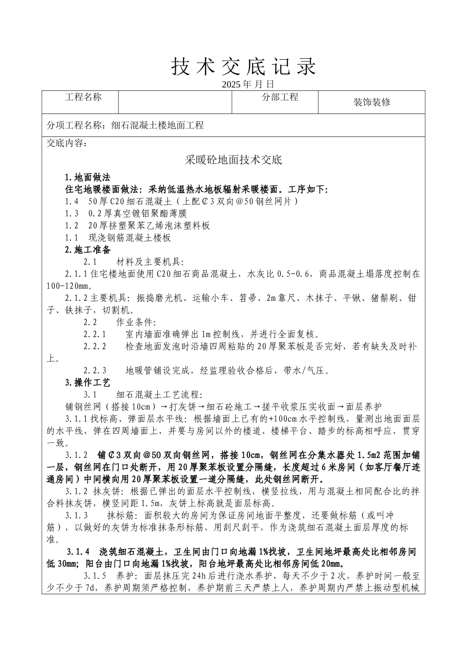 地暖地面技术交底_第1页