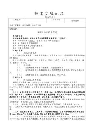 地暖地面技术交底