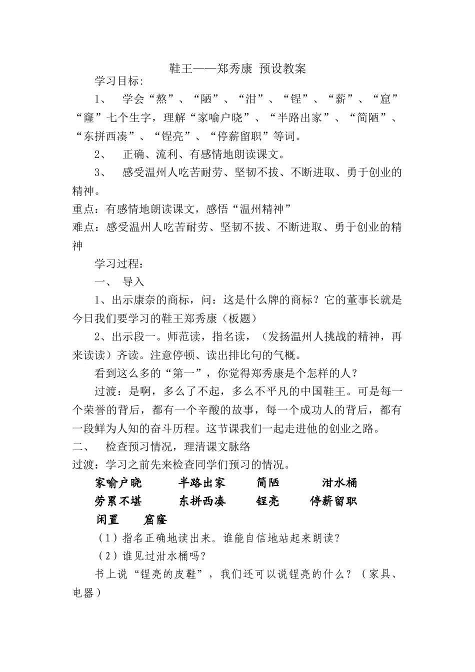 地方课程鞋王郑秀康-预设教案_第1页